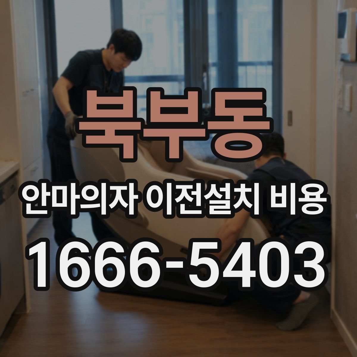 북부동 안마의자 이전설치 비용