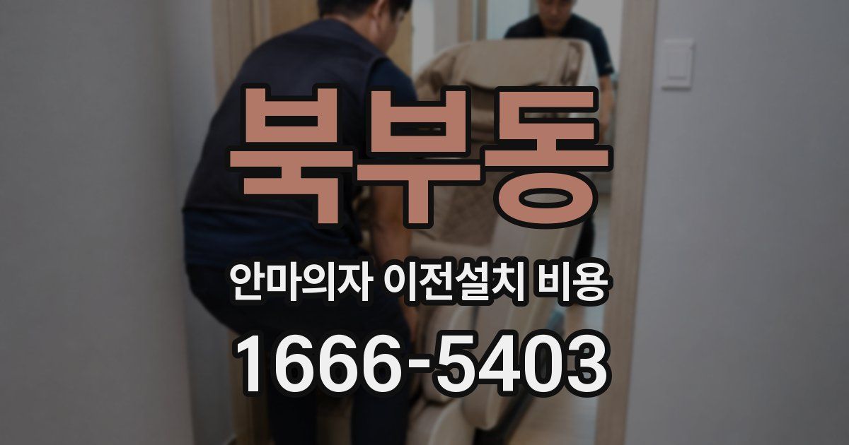 북부동 안마의자 이전설치 비용