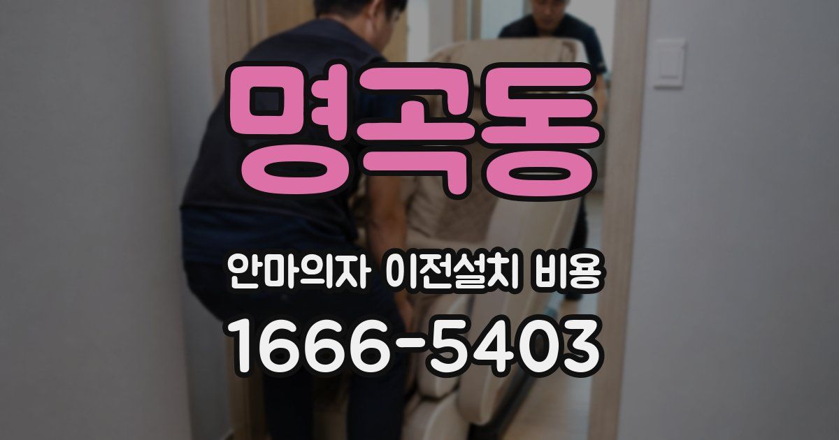 명곡동 안마의자 이전설치 비용