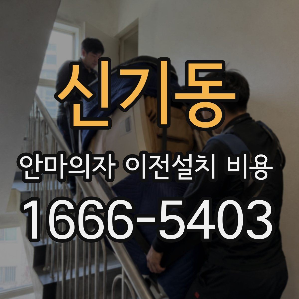 신기동 안마의자 이전설치 비용 배선 손상 없이 옮기려면 무엇을 봐야 하나요
