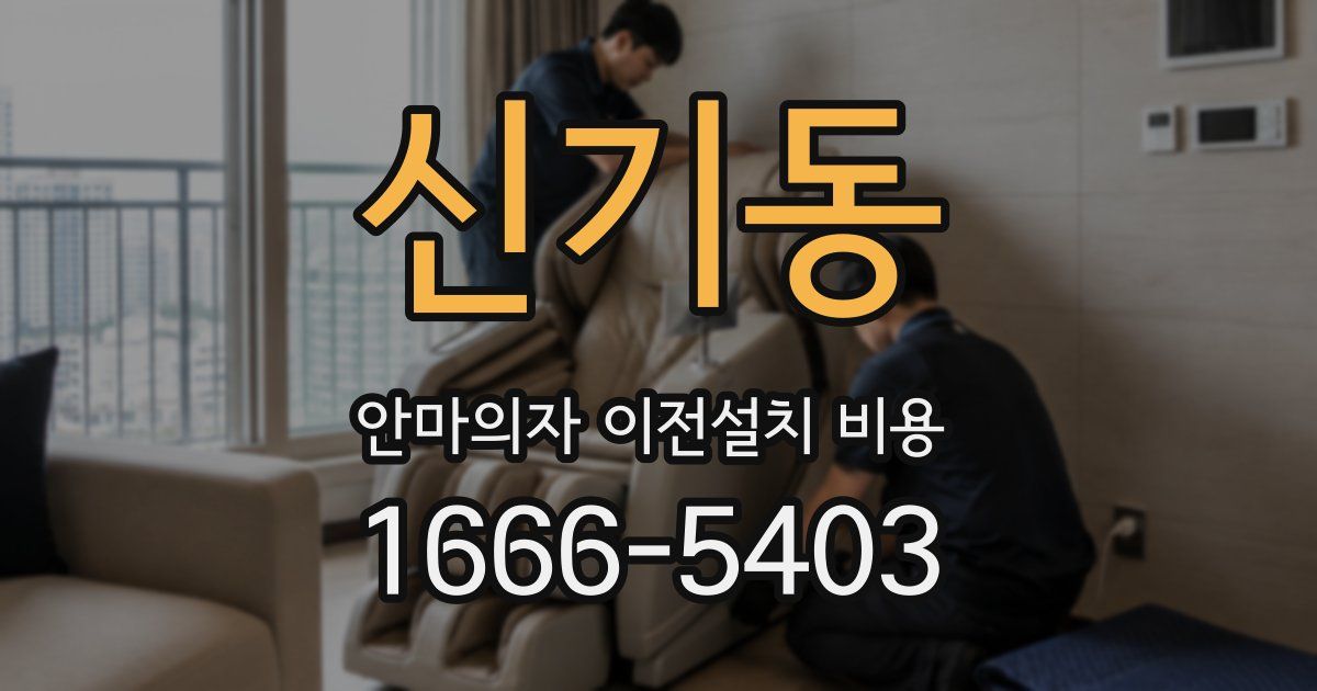 신기동 안마의자 이전설치 비용