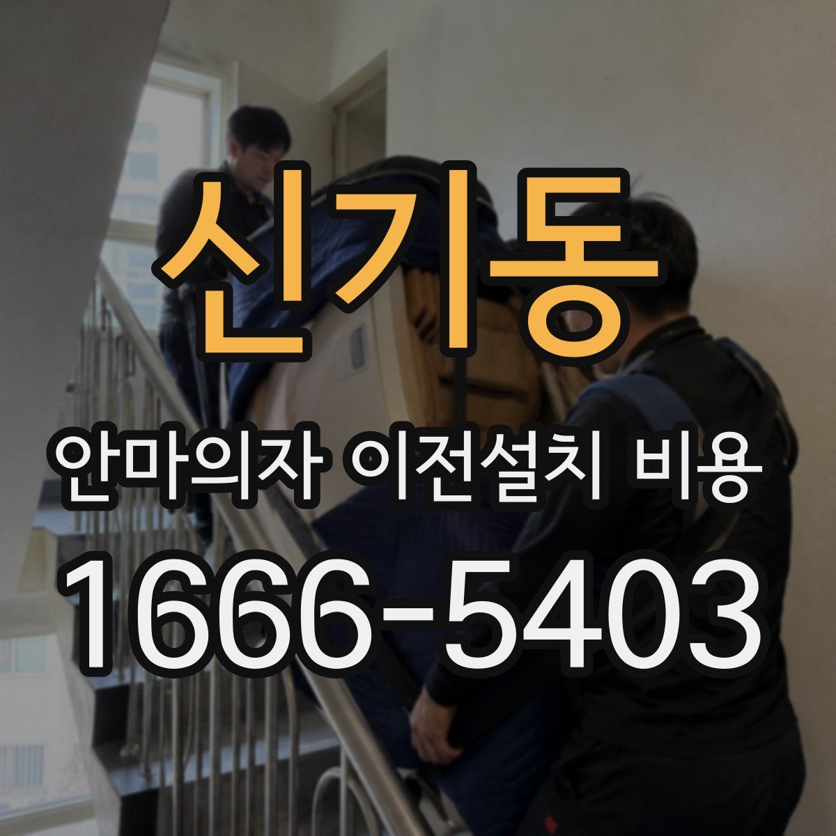 신기동 안마의자 이전설치 비용