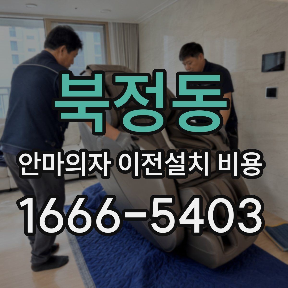 북정동 안마의자 이전설치 비용 출장비와 작업비가 따로 잡히는 경우