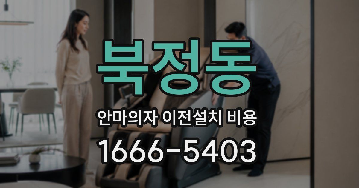 북정동 안마의자 이전설치 비용