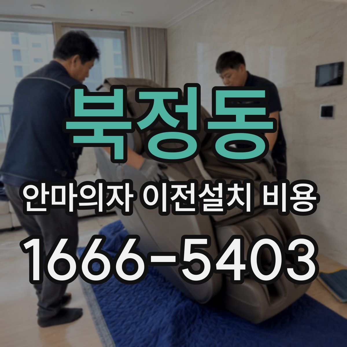 북정동 안마의자 이전설치 비용