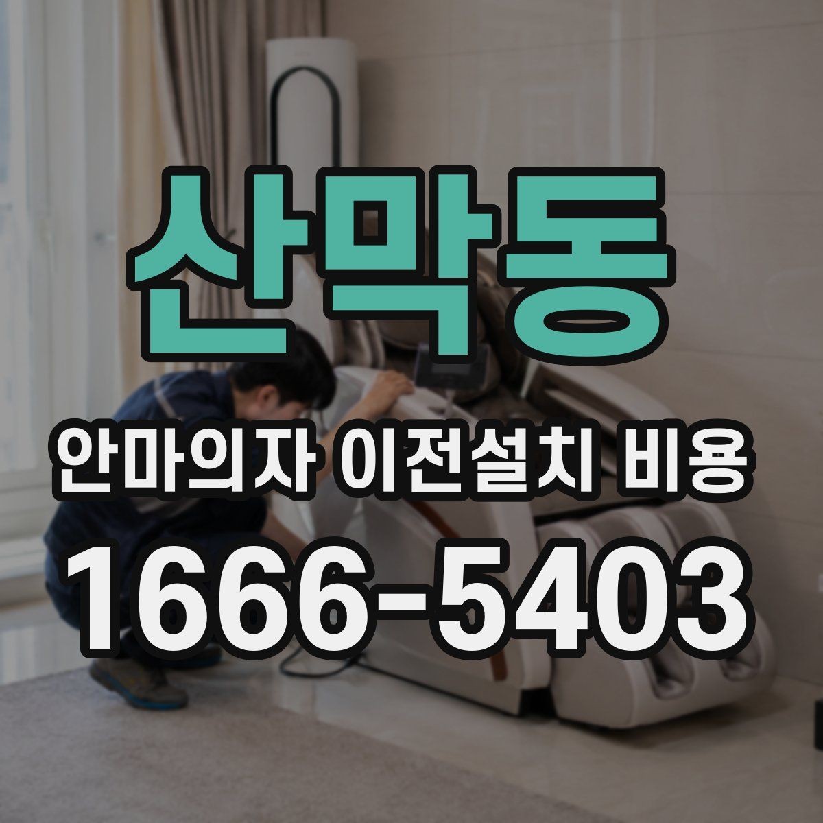 산막동 안마의자 이전설치 비용 벽 간격이 좁은 곳 설치 시 유의점