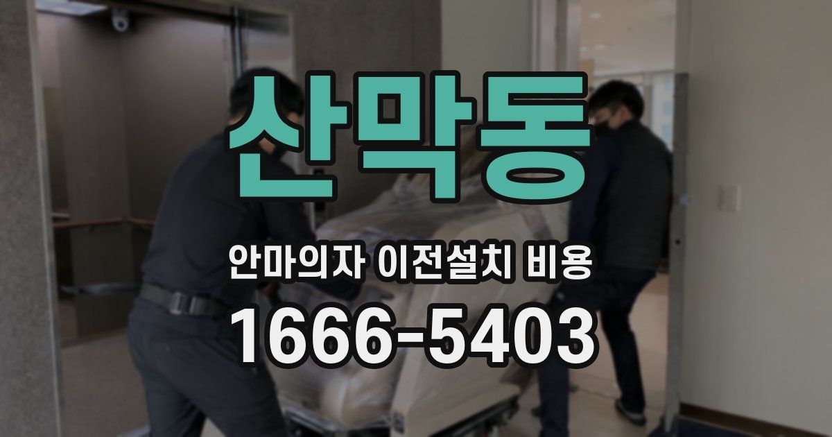 산막동 안마의자 이전설치 비용