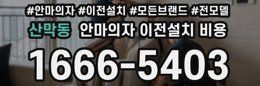 산막동 안마의자 이전설치 비용