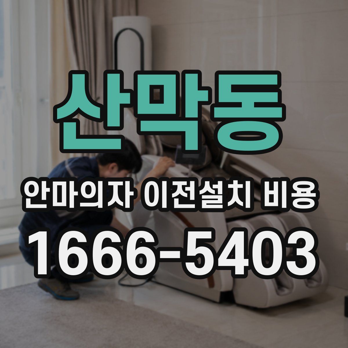 산막동 안마의자 이전설치 비용