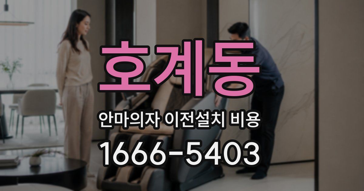 호계동 안마의자 이전설치 비용