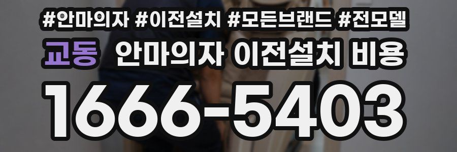 교동 안마의자 이전설치 비용