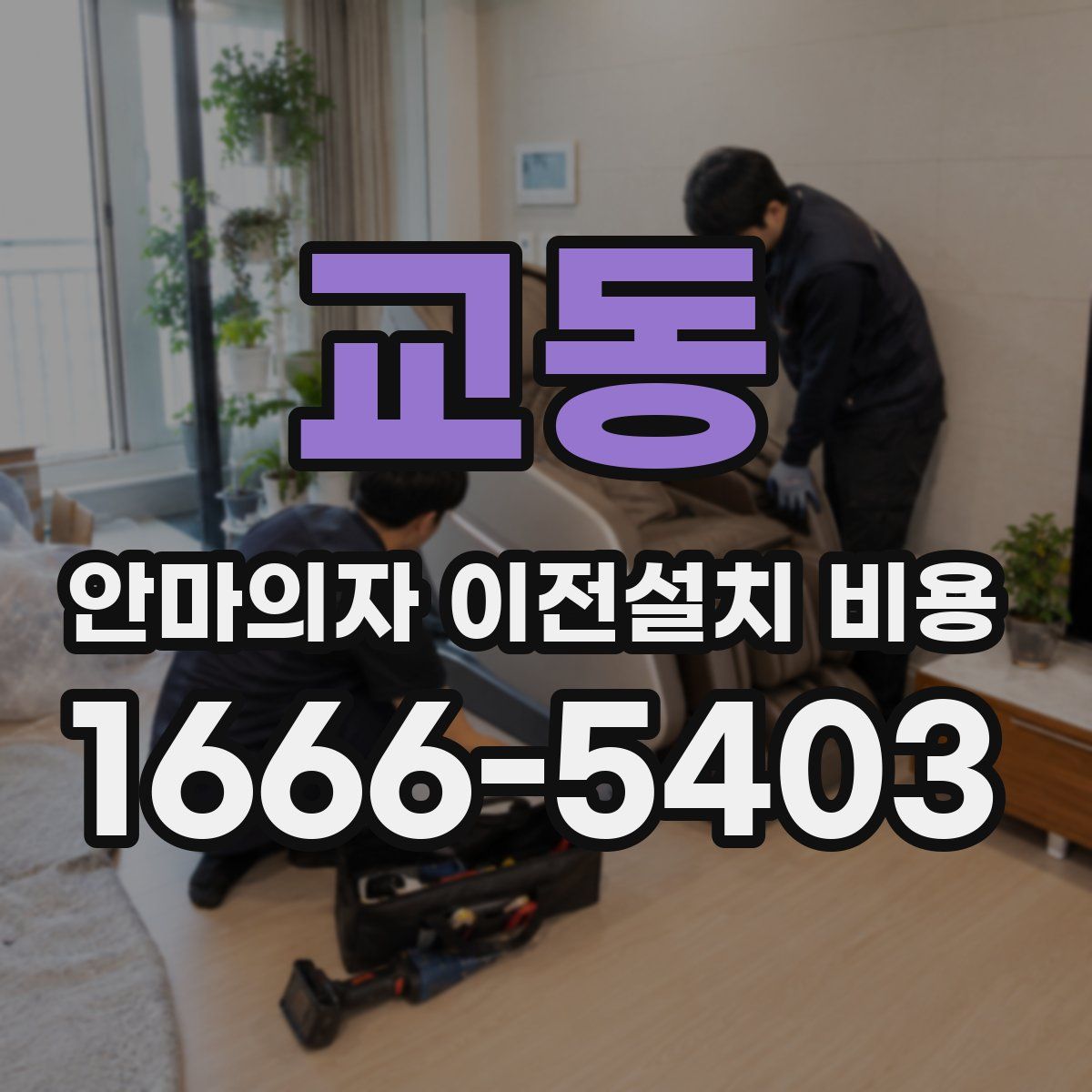 교동 안마의자 이전설치 비용