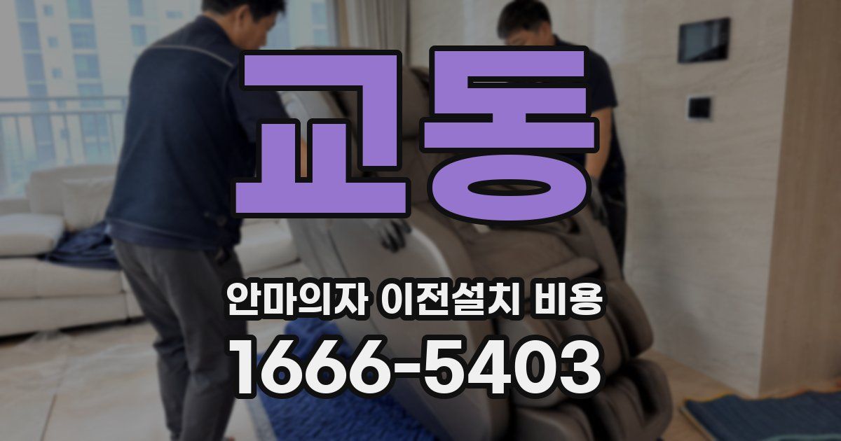 교동 안마의자 이전설치 비용