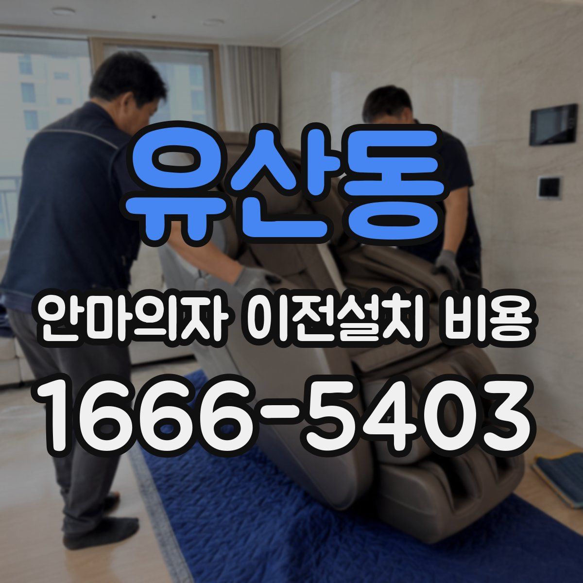 유산동 안마의자 이전설치 비용