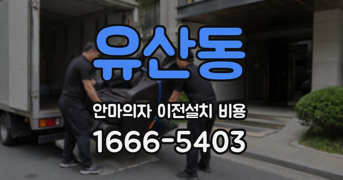 유산동 안마의자 이전설치 비용