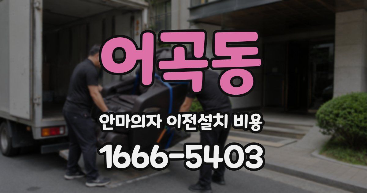 어곡동 안마의자 이전설치 비용