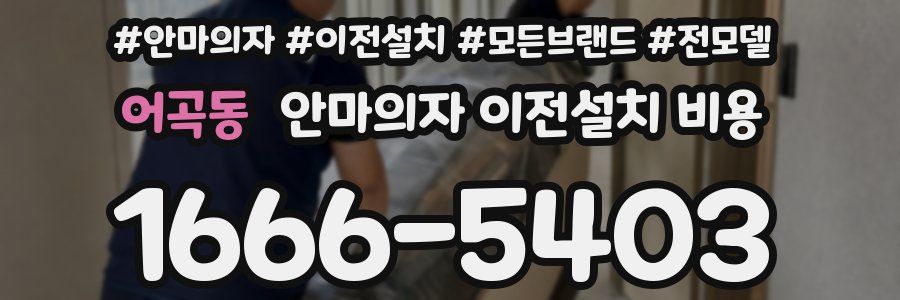 어곡동 안마의자 이전설치 비용