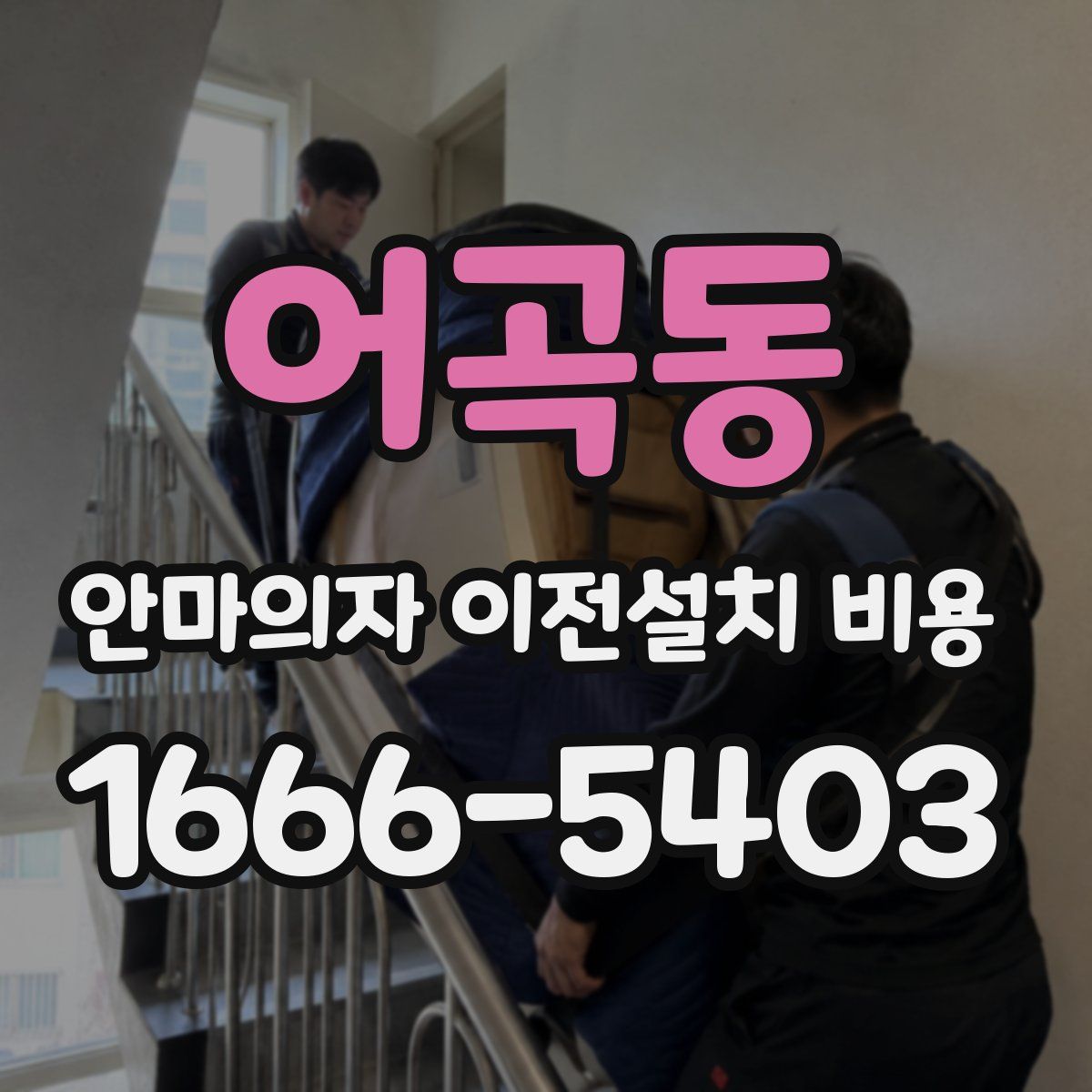 어곡동 안마의자 이전설치 비용