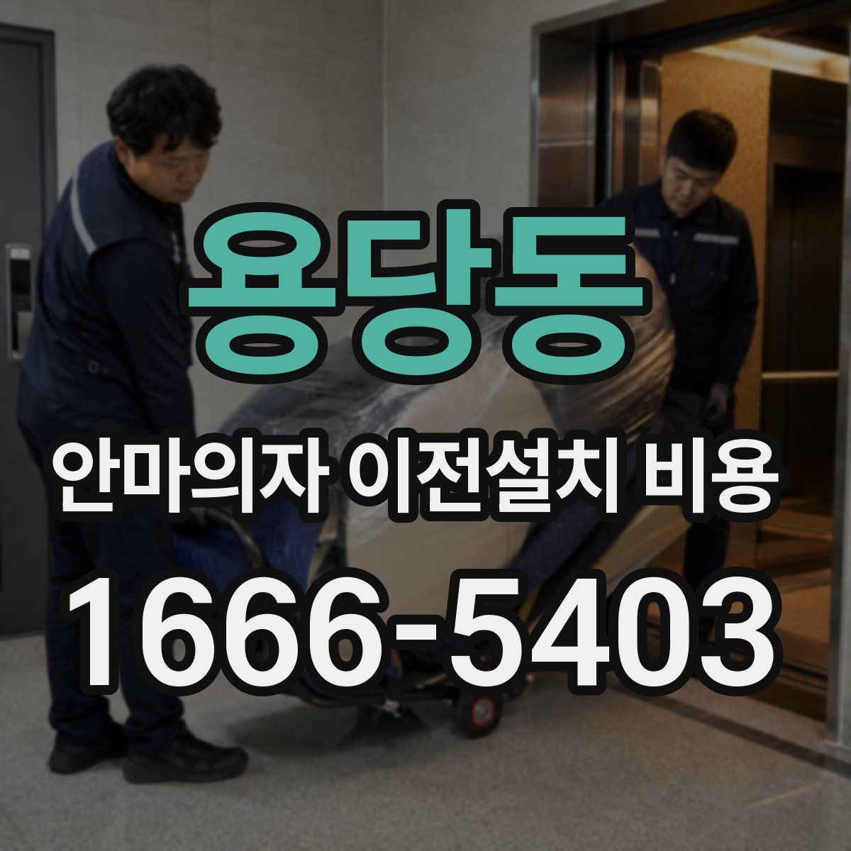 용당동 안마의자 이전설치 비용