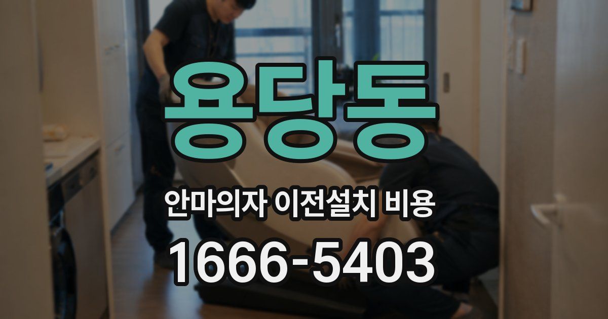 용당동 안마의자 이전설치 비용