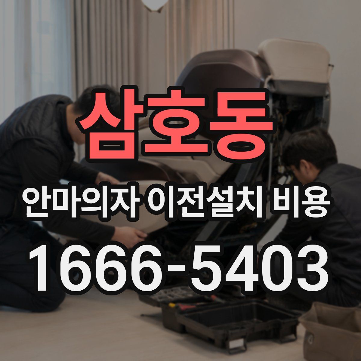 삼호동 안마의자 이전설치 비용