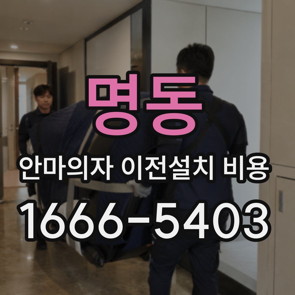 명동 안마의자 이전설치 비용