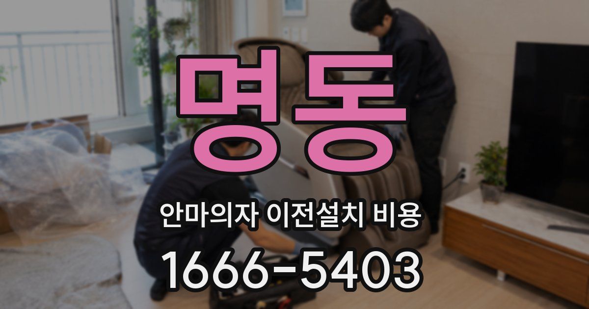 명동 안마의자 이전설치 비용