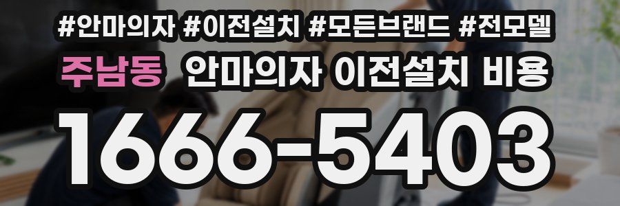 주남동 안마의자 이전설치 비용