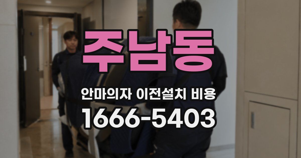 주남동 안마의자 이전설치 비용