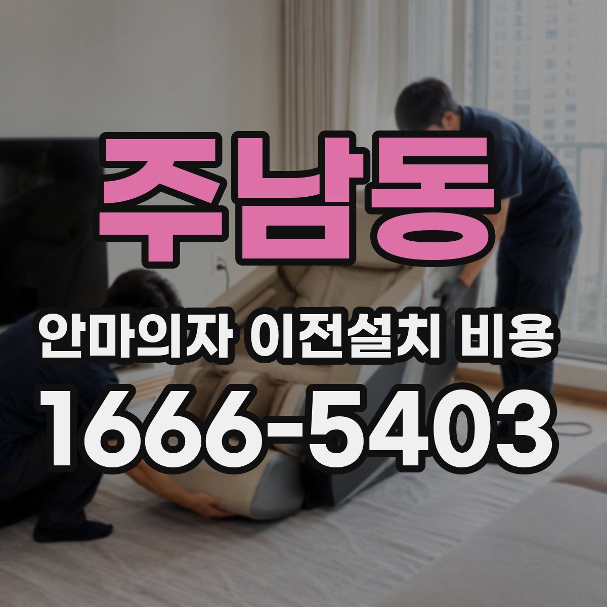 주남동 안마의자 이전설치 비용