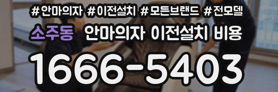 소주동 안마의자 이전설치 비용