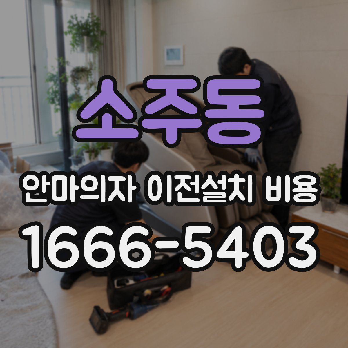 소주동 안마의자 이전설치 비용