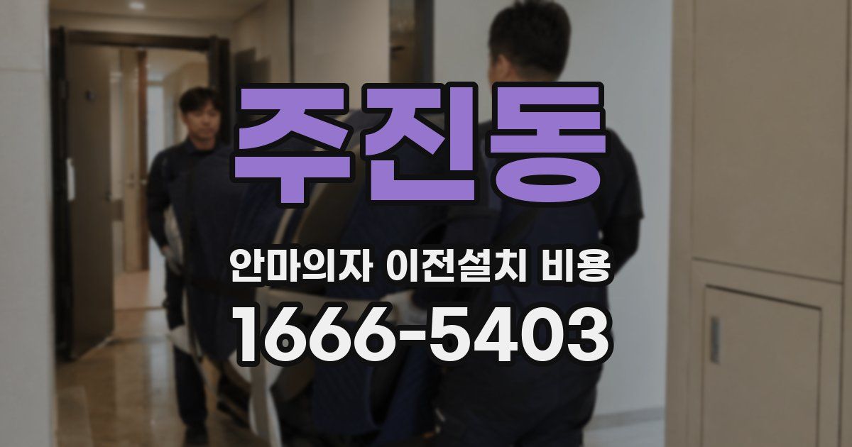주진동 안마의자 이전설치 비용