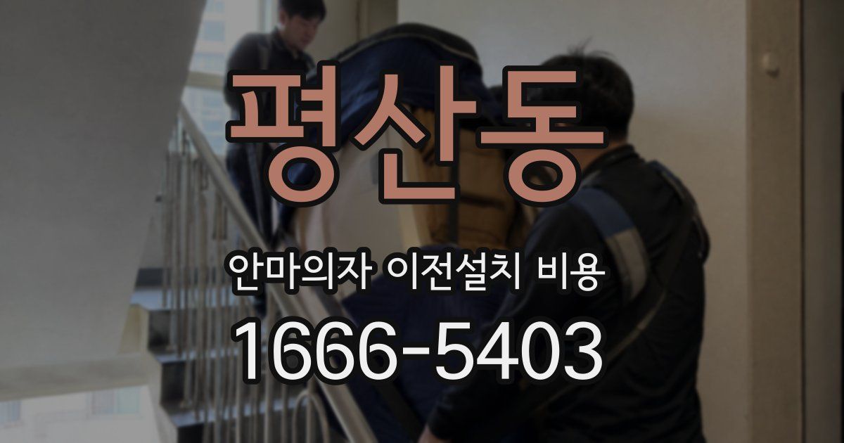 평산동 안마의자 이전설치 비용