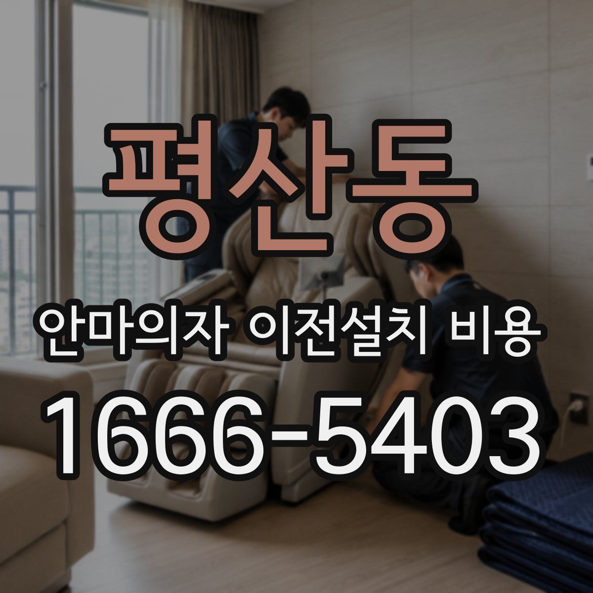 평산동 안마의자 이전설치 비용