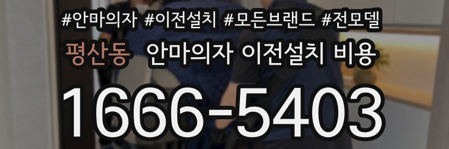 평산동 안마의자 이전설치 비용