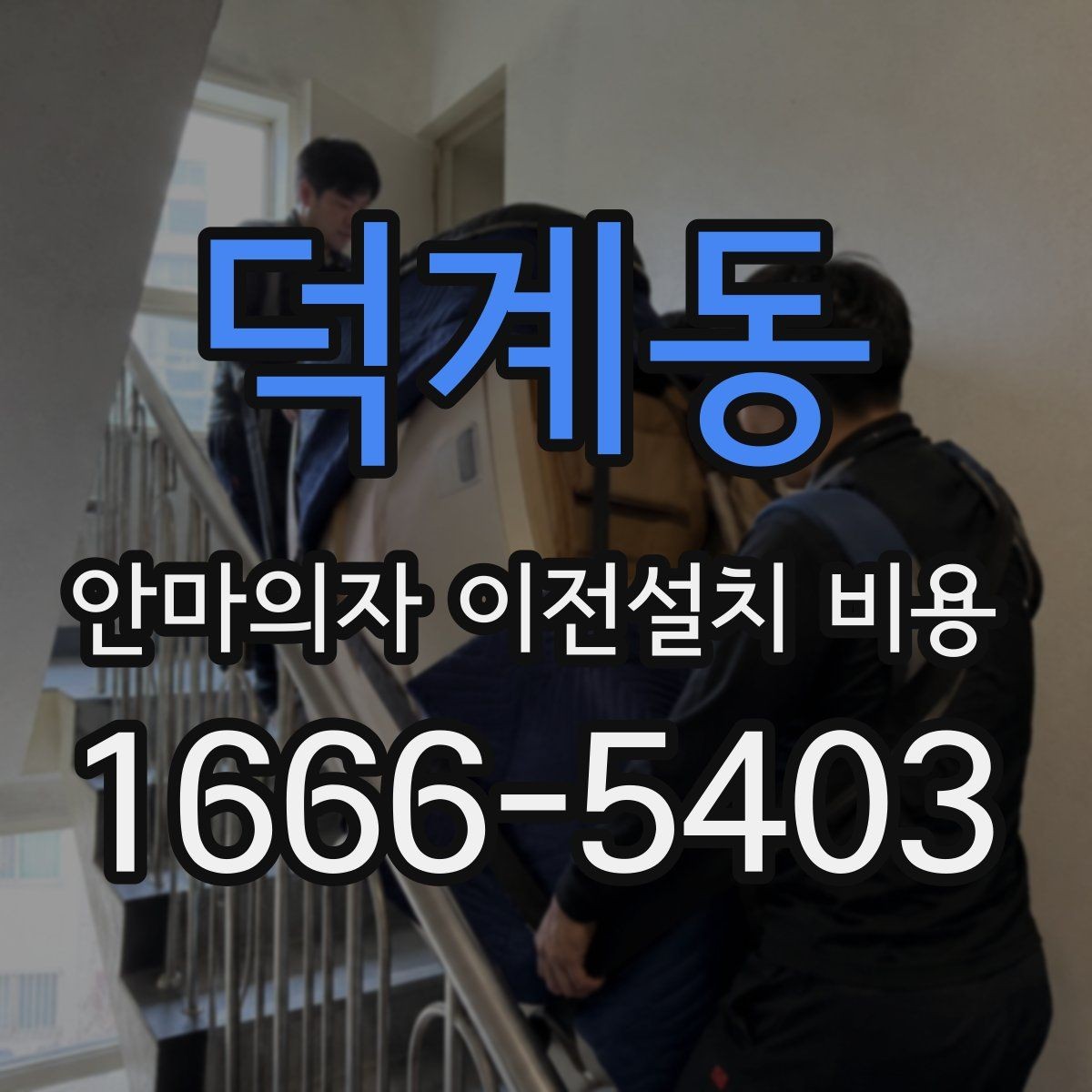 덕계동 안마의자 이전설치 비용 출장비와 작업비가 따로 책정될 때