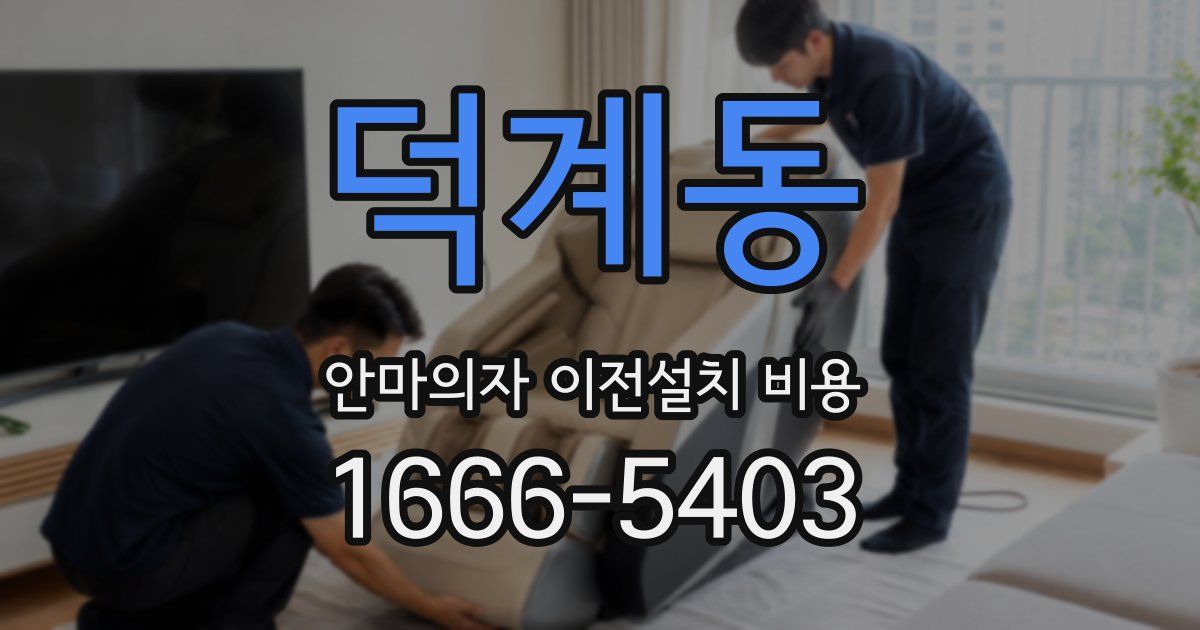 덕계동 안마의자 이전설치 비용
