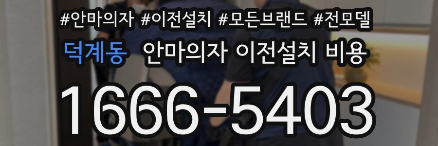 덕계동 안마의자 이전설치 비용