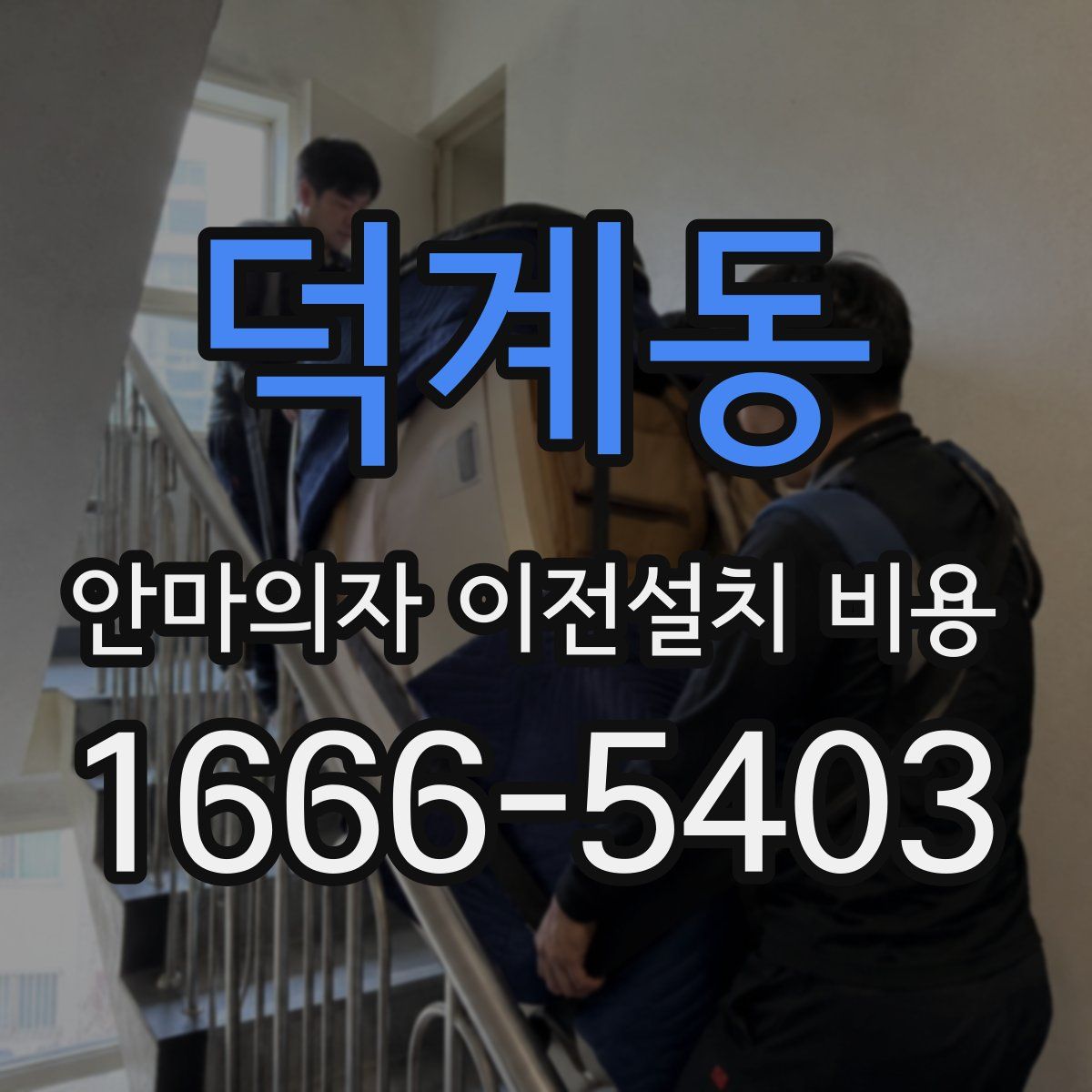 덕계동 안마의자 이전설치 비용