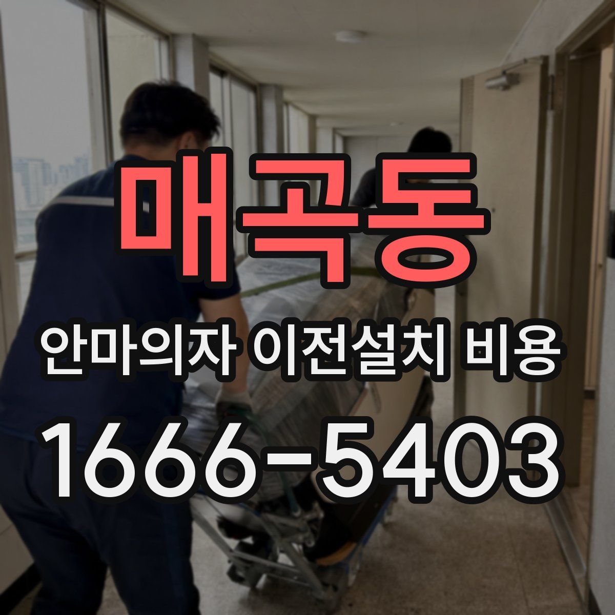 매곡동 안마의자 이전설치 비용