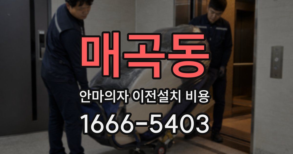 매곡동 안마의자 이전설치 비용