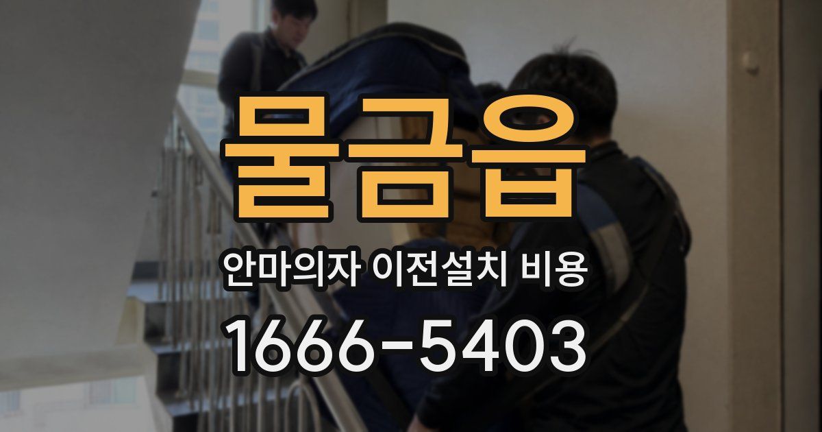 물금읍 안마의자 이전설치 비용