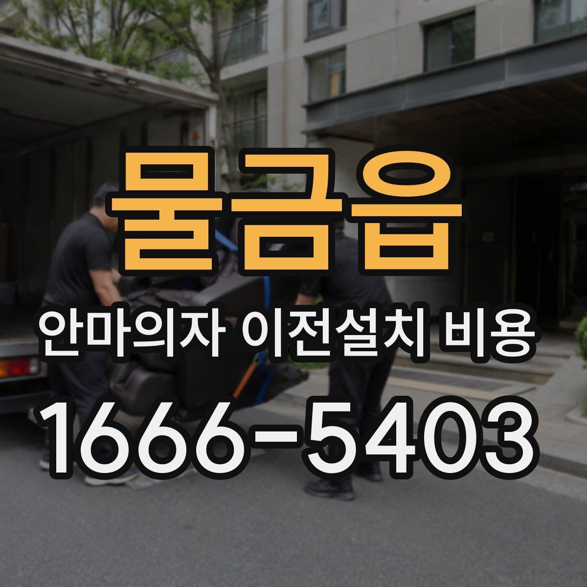 물금읍 안마의자 이전설치 비용