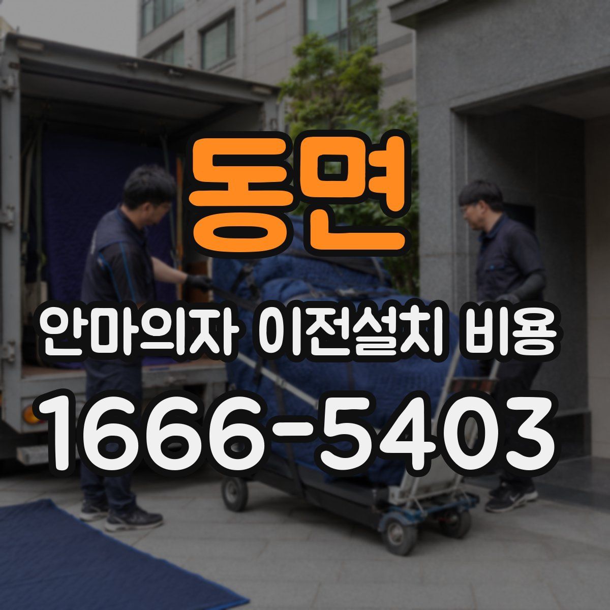 동면 안마의자 이전설치 비용