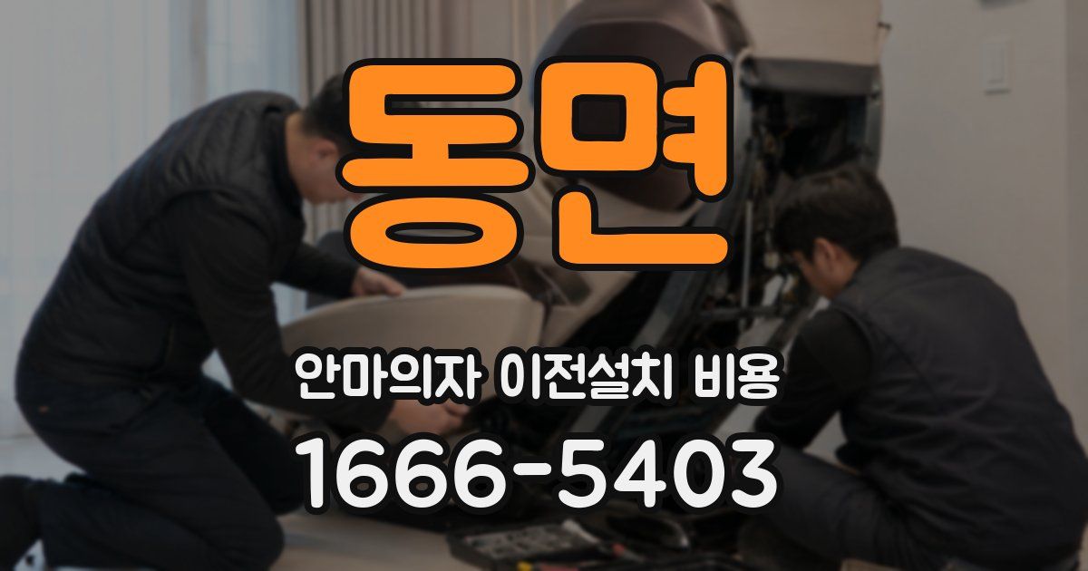 동면 안마의자 이전설치 비용