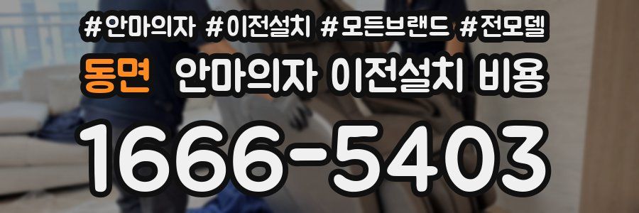 동면 안마의자 이전설치 비용