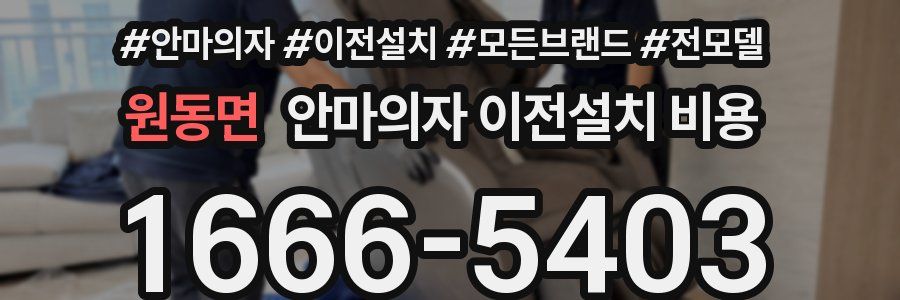 원동면 안마의자 이전설치 비용
