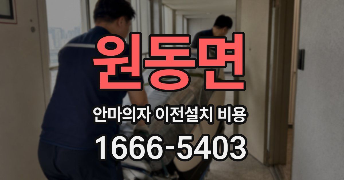 원동면 안마의자 이전설치 비용
