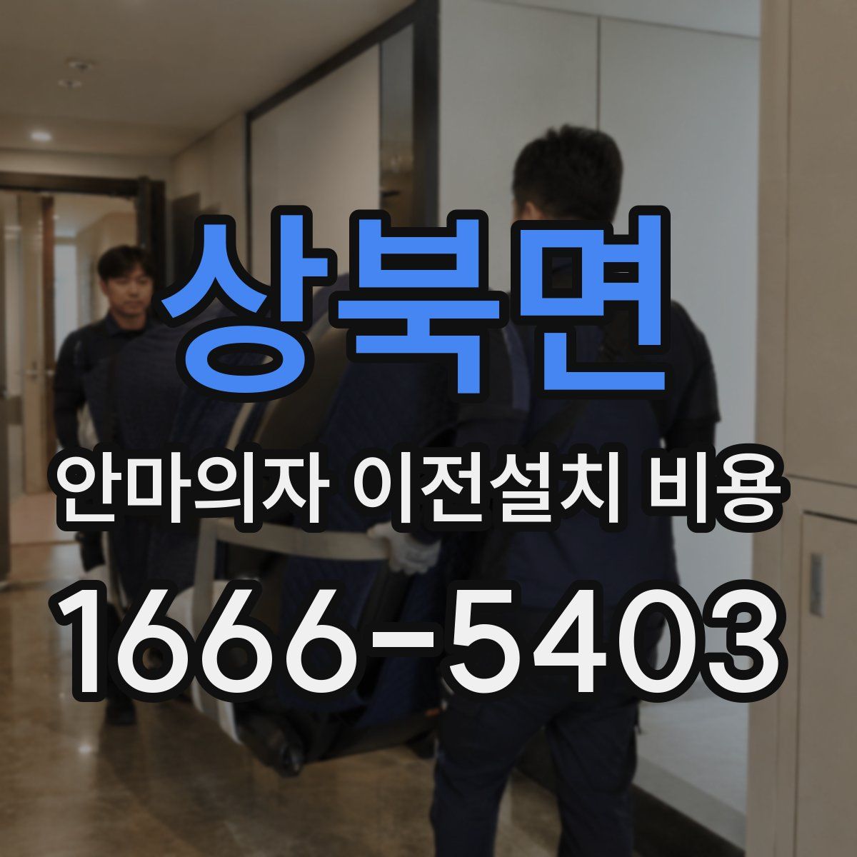 상북면 안마의자 이전설치 비용
